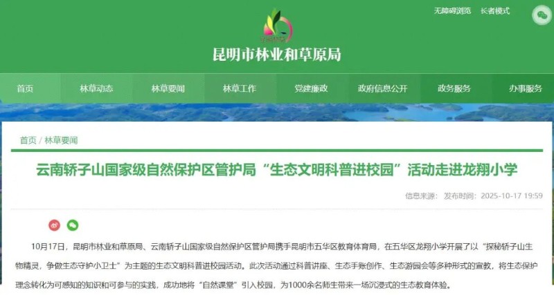 昆明林草官網(wǎng)-云南轎子山國家級自然保護(hù)區(qū)管護(hù)局“生態(tài)文明科普進(jìn)校園”活動(dòng)走進(jìn)龍翔小學(xué).jpg