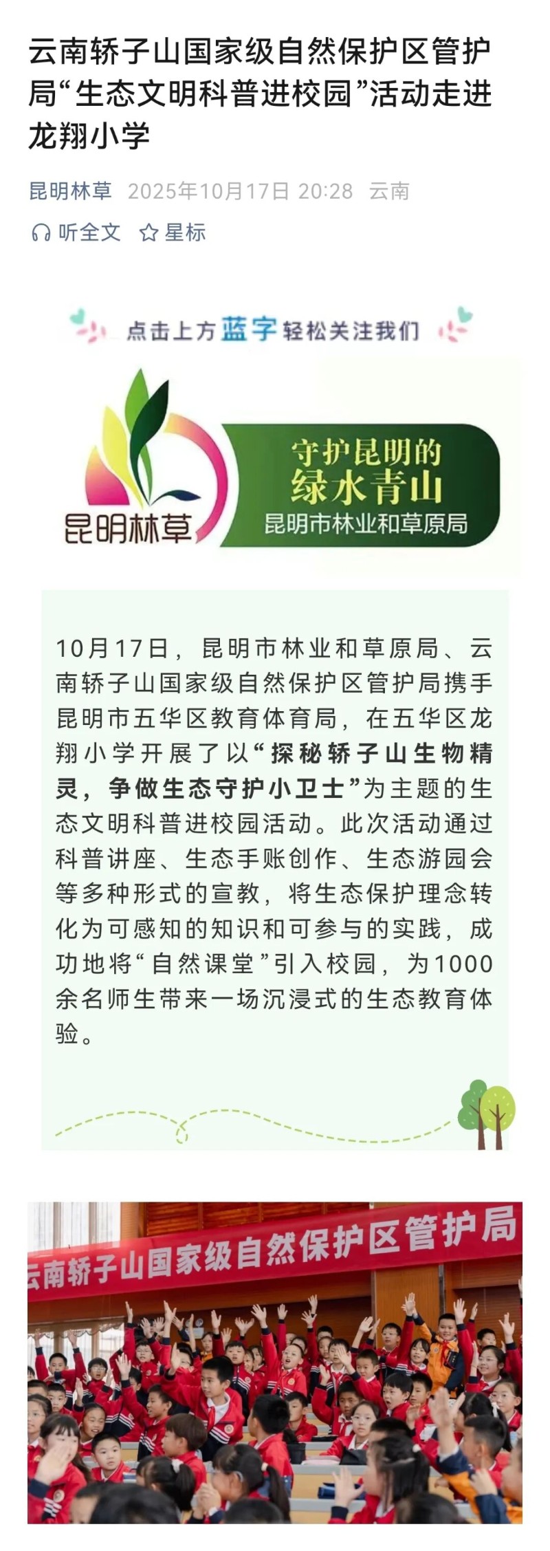 微信公眾號(昆明林草)-云南轎子山國家級自然保護(hù)區(qū)管護(hù)局“生態(tài)文明科普進(jìn)校園”活動(dòng)走進(jìn)龍翔小學(xué).jpg
