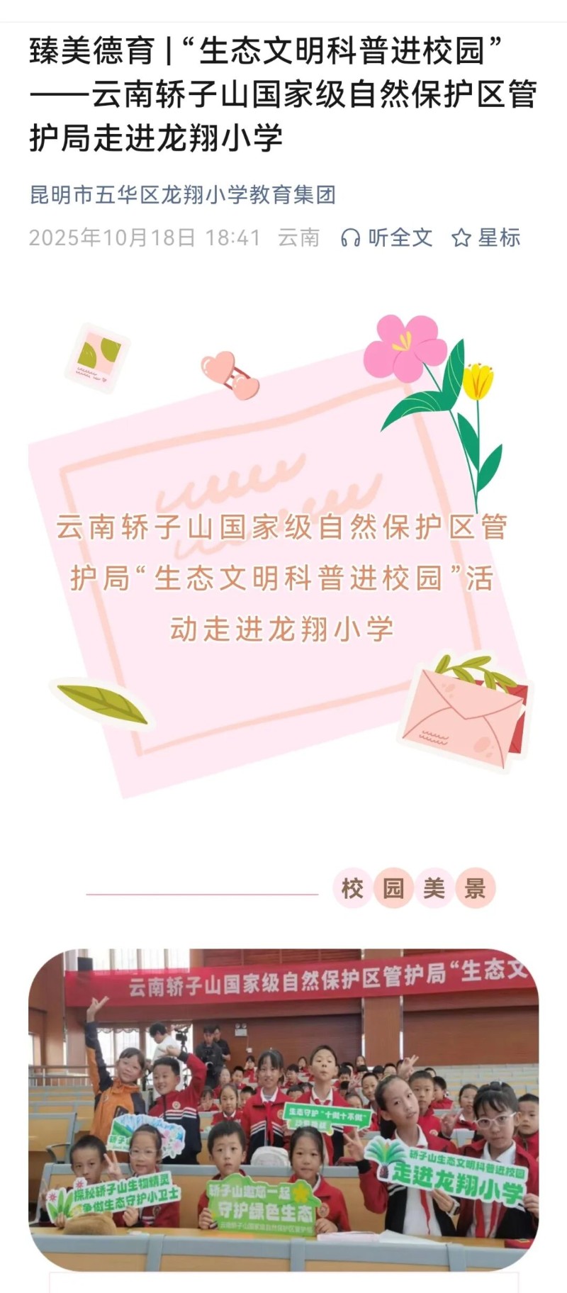 微信公眾號(龍翔小學(xué))-臻美德育 “生態(tài)文明科普進(jìn)校園-云南轎子山國家級自然保護(hù)區(qū)管護(hù)局走進(jìn)龍翔小學(xué).jpg