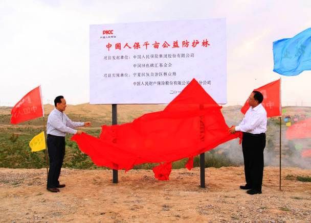 “倾听心声 绿动中国”中国人保千亩防护林公益项目造林启动仪式