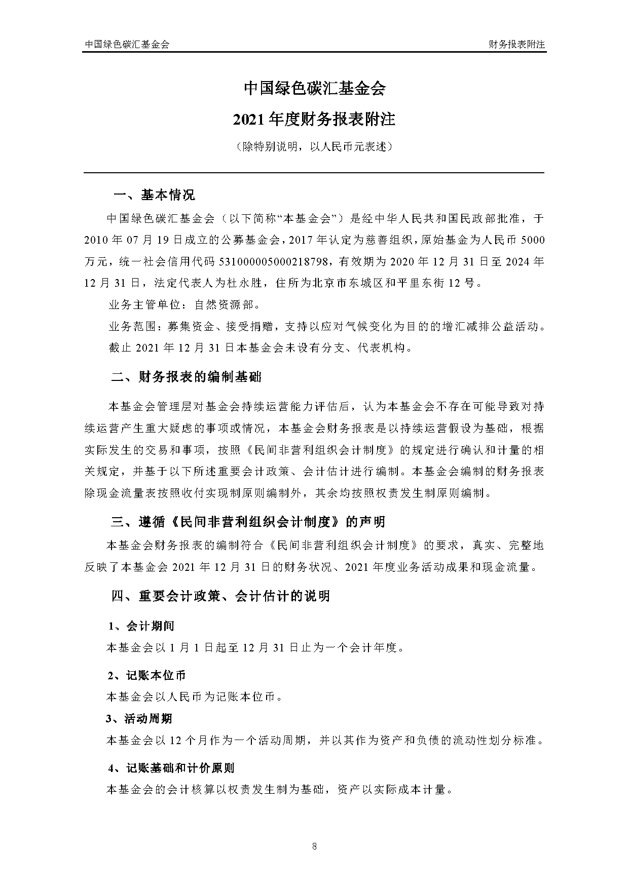 中国绿色碳汇基金会2021年度审计报告_页面_09
