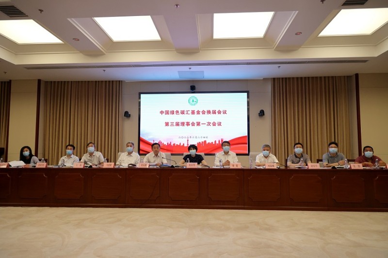 中國綠色碳匯基金會選舉產生第三屆理事會并召開第一次會議