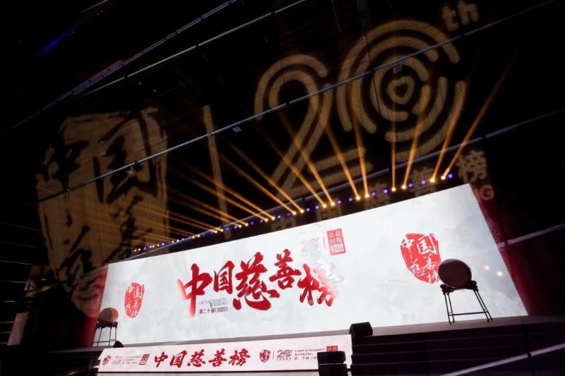 中国绿色碳汇基金会荣获第二十届中国慈善榜“年度榜样基金会”