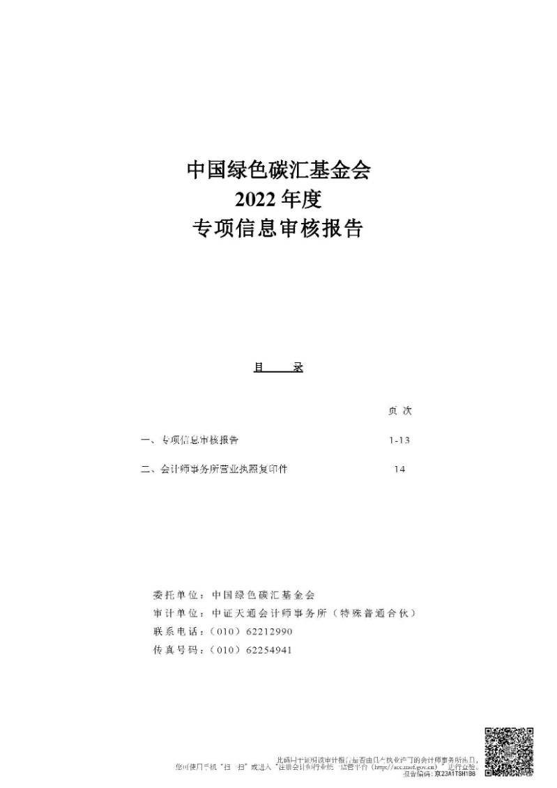 中国绿色碳汇基金会2022年度专项信息审核报告_页面_01