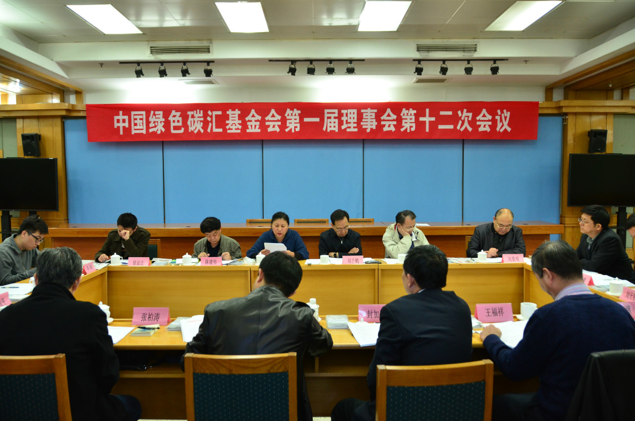 2016年3月23日，中国绿色碳汇基金会第一届理事会第十二次会议在北京召开。