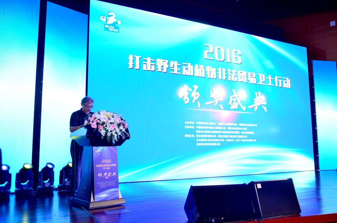 2016年6月3日，由中国绿色碳汇基金会、中国野生动物保护协会和国际野生生物保护协会共同主办的2016“打击野生动植物非法贸易卫士行动”颁奖典礼，在国家会议中心报告厅隆重举行。