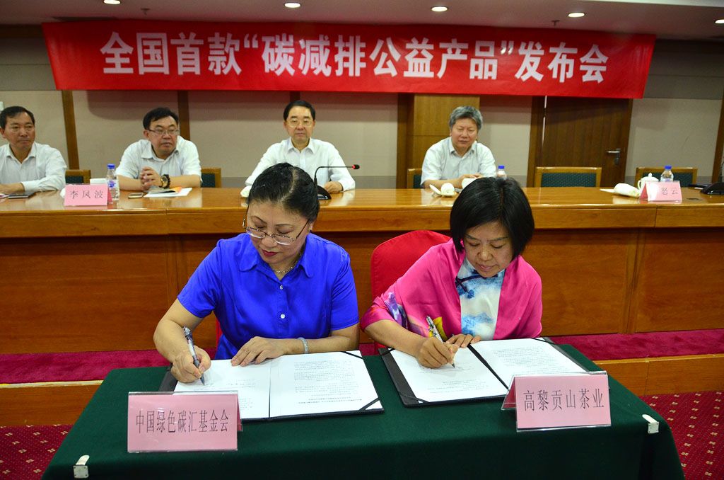 中国绿色碳汇基金会与云南高黎贡山生态茶业有限公司签字仪式