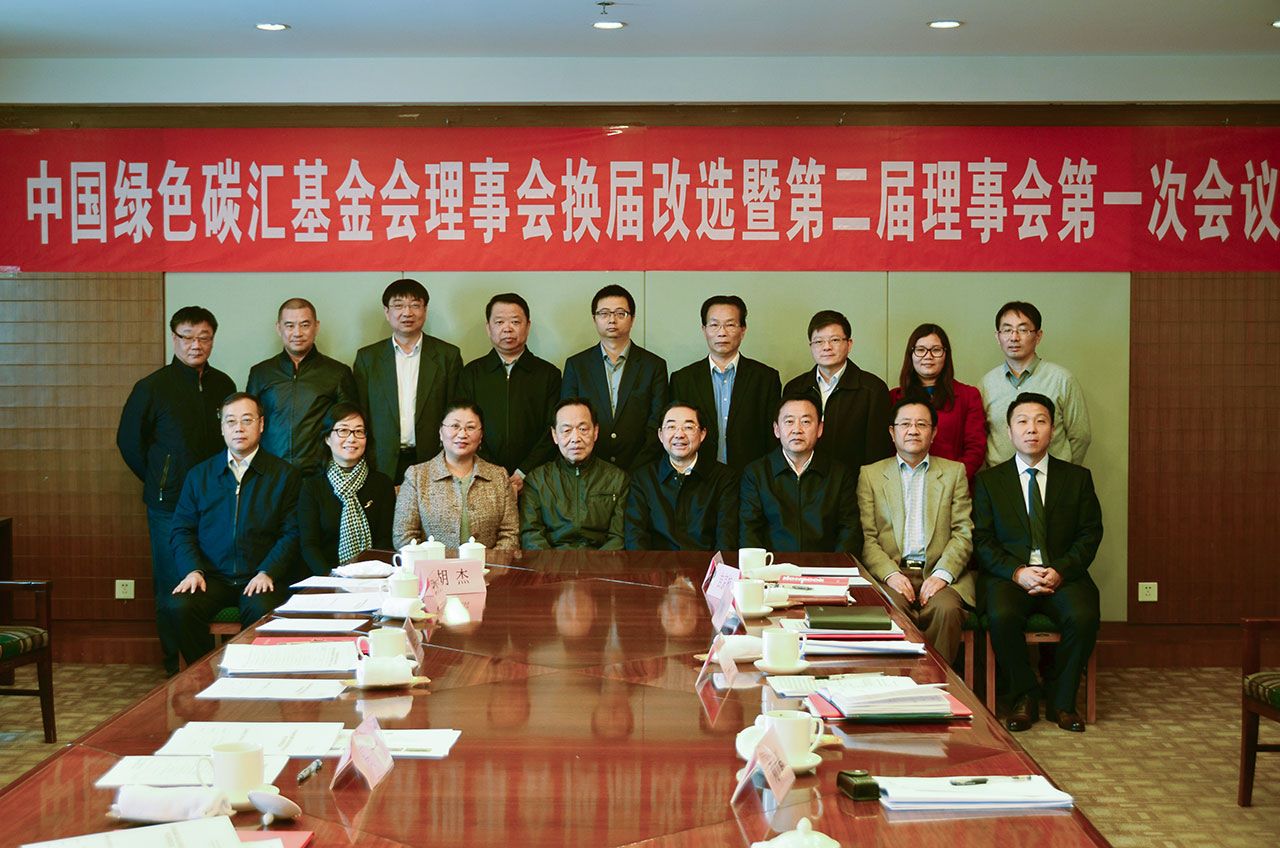 中国绿色碳汇基金会理事会换届改选暨第二届理事会第一次会议