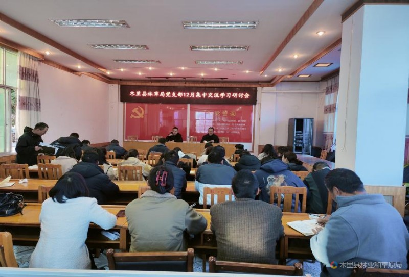 木里县林业和草原局党支部召开12月集中学习研讨会