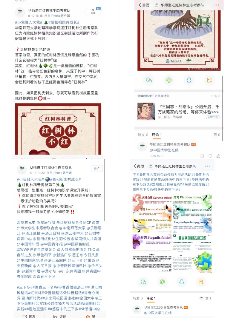 图四 微博发布红树林科普实践活动宣传