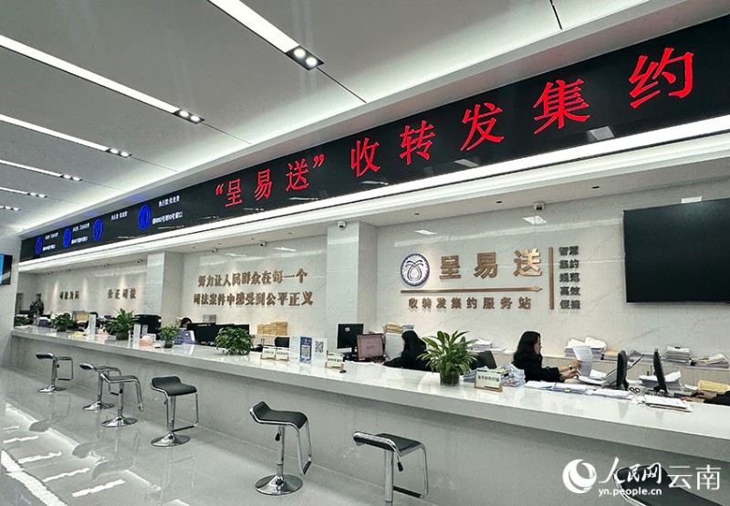 呈貢法院的訴訟服務中心設立了“呈易送”收轉發(fā)集約服務站，助力群眾“少跑腿”。人民網(wǎng)-曾智慧攝
