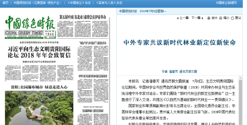 中外专家共议新时代林业新定位新使命（中国绿色时报2018年7月09日 第01版）
