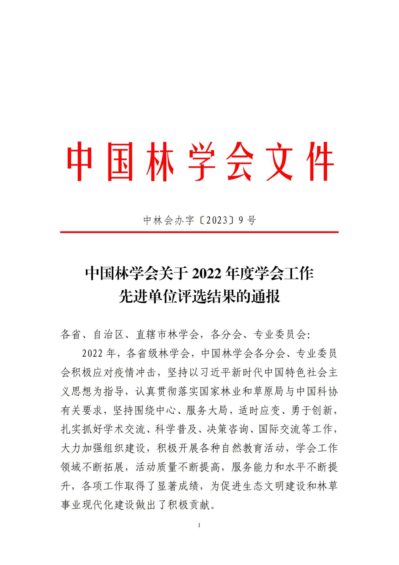 贵州省林学会荣获中国林学会表彰 关注森林 