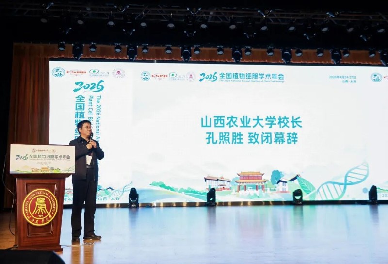 山西农业大学校长孔照胜研究员致闭幕辞.jpg