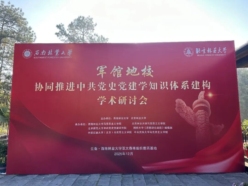 “军馆地校”协同推进中共党史党建学知识体系建构学术研讨会在云南普洱举行 - 关注森林