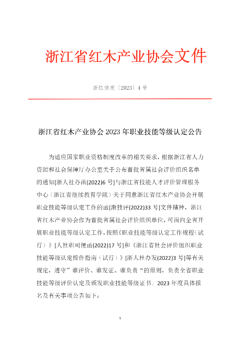 浙 江 省 红 木 产 业 协 会 2023 年 职 业 技能 等 级认 定 公告_01