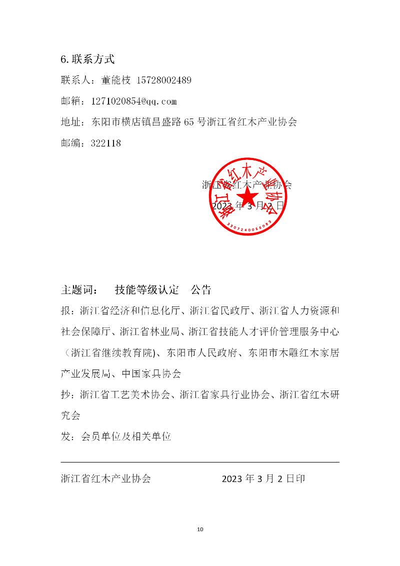 浙 江 省 红 木 产 业 协 会 2023 年 职 业 技能 等 级认 定 公告_10