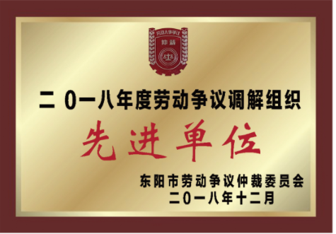 2018年勞動(dòng)爭(zhēng)議調(diào)節(jié)委員會(huì)成立