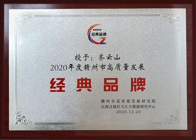 品牌实力！齐云山获评“2020年度赣州市高质量经典品牌”1.jpg
