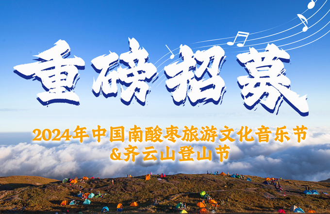 【重磅招募】2024年中國南酸棗旅游文化音樂節(jié)&齊云山登山節(jié)正在報(bào)名中.....