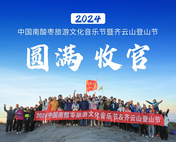 夠野你就來——2024中國南酸棗之鄉(xiāng)旅游文化音樂節(jié)&齊云山登山節(jié)圓滿落幕 0