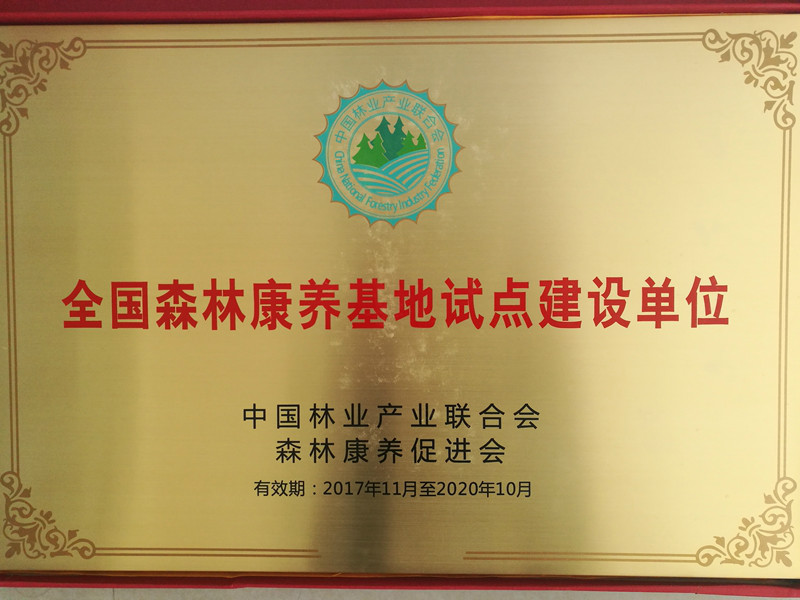 "第三批全国森林康养基地试点建设单位"牌子