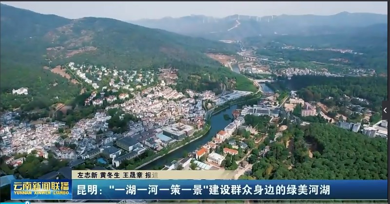 云南昆明:“一湖一河一策一景”建设群众身边的绿美河湖 - 关注森林