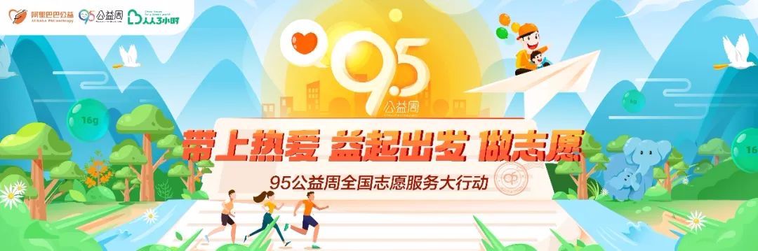 写给志愿者:95公益周,一起用热爱创造生活,改变世界!