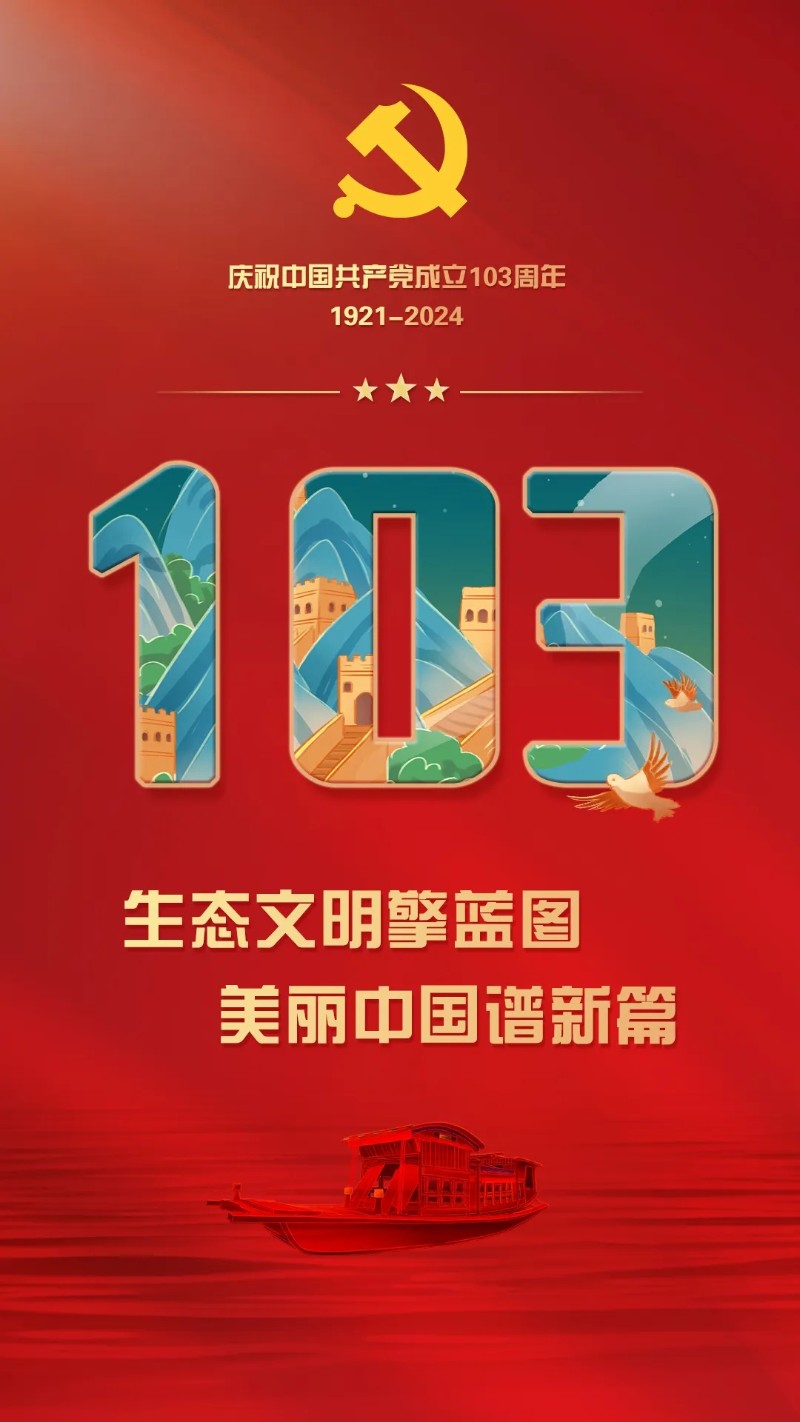 热烈庆祝中国共产党成立103周年