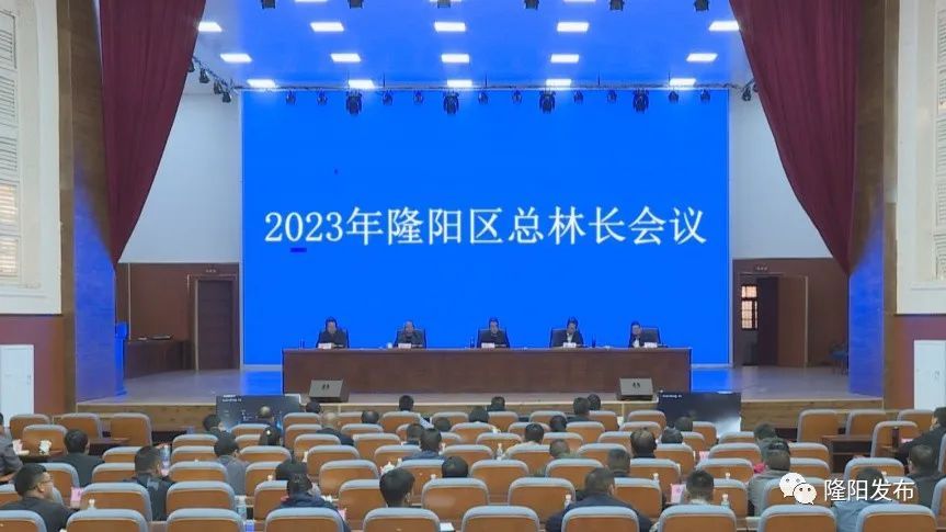 隆阳区召开2023年总林长会议 关注森林 