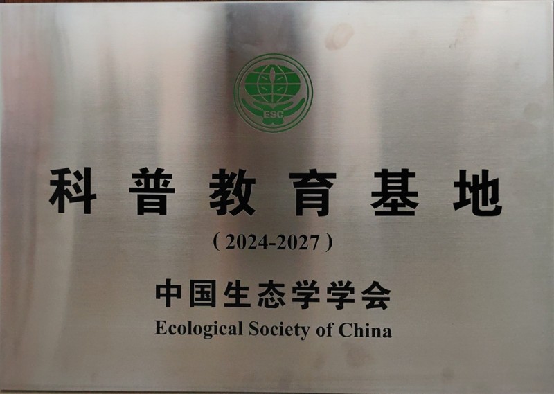 20241028中国生态学学会 科普教育基地