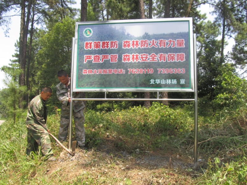 安福县北华山林场添置永久性森林防火宣传牌