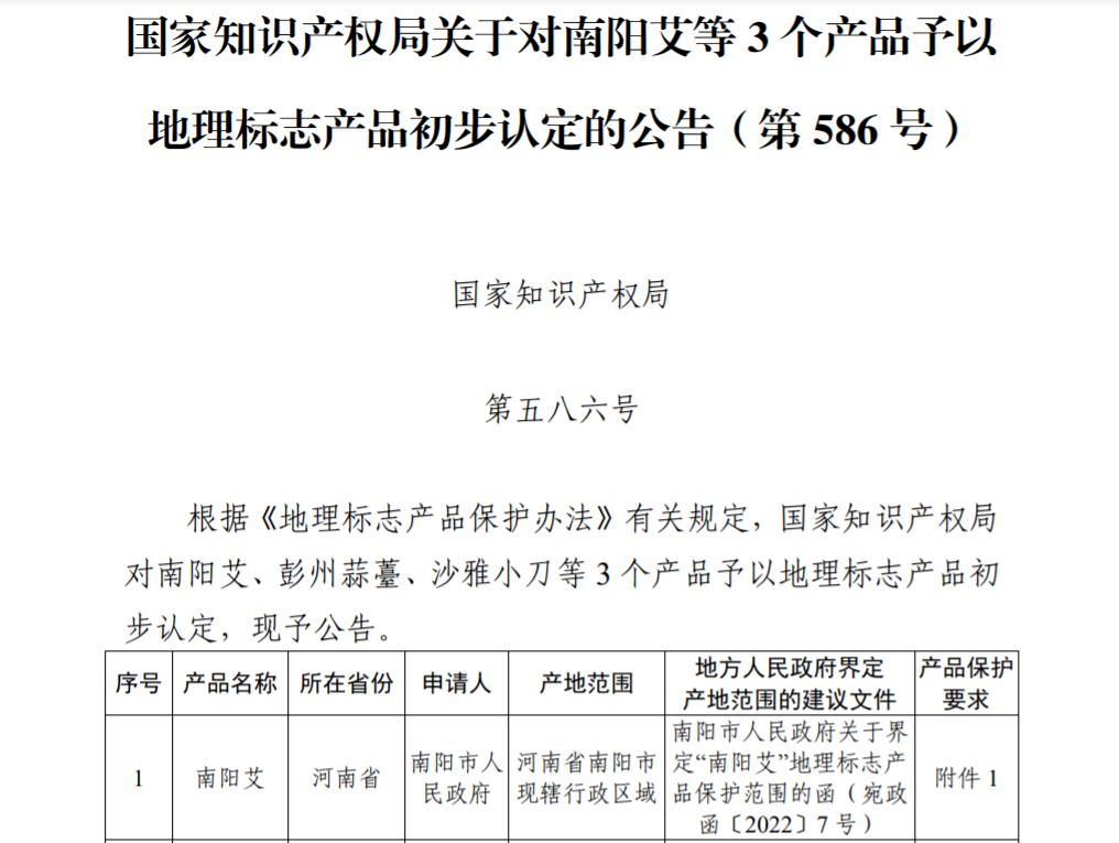 今年6月，國(guó)家知識(shí)產(chǎn)權(quán)局對(duì)“南陽(yáng)艾”予以地理標(biāo)志產(chǎn)品初步認(rèn)定。