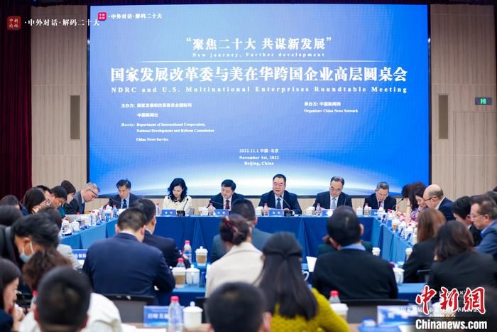 11月1日下午，以“聚焦二十大 共谋新发展”为主题的国家发展改革委与美在华跨国企业高层圆桌会在北京举行。