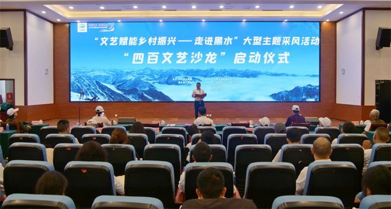 “文艺赋能乡村振兴——走进黑水”四百文艺沙龙活动启动 - 关注森林
