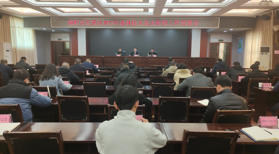 安州区2023年森林防火高火险期工作部署会召开 - 关注森林
