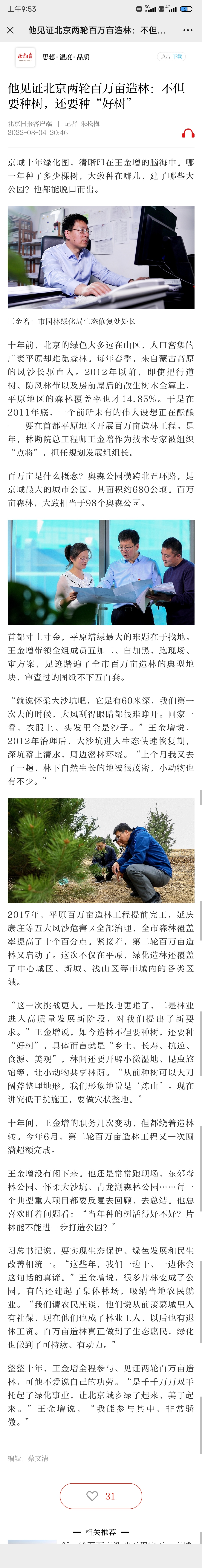 0804北京日报（客户端）-他见证北京两轮百万亩造林：不但要种树，还要种“好树”