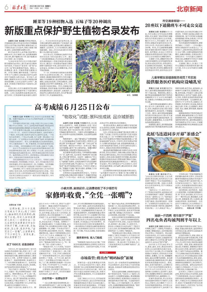 0610北京日报-新版重点保护野生植物名录发布