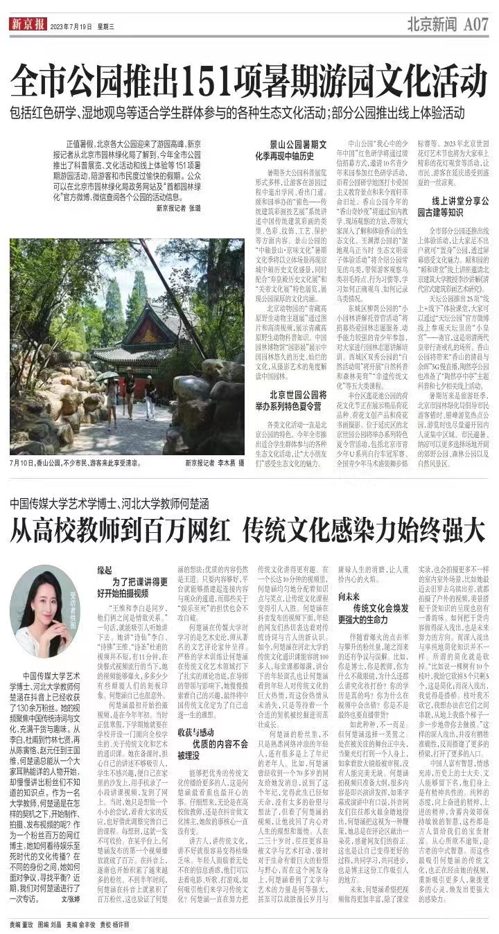 0719新京报-全市公园推出151项暑期游园文化活动
