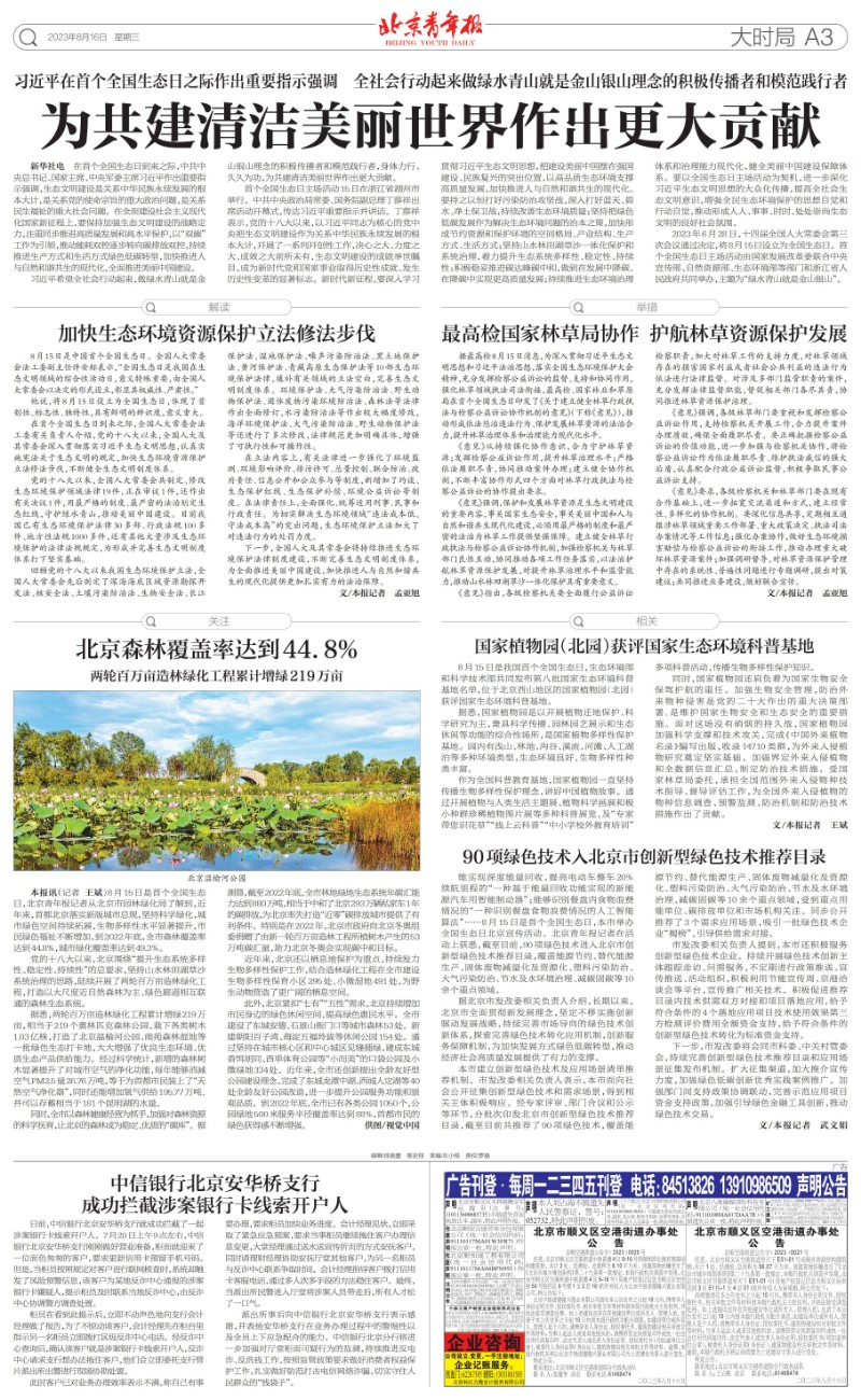 0815北京青年报-北京森林覆盖率达到44.8%_00