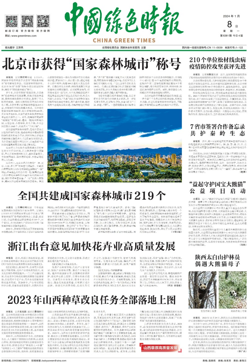 0108中国绿色时报-北京市获得“国家森林城市”称号_00