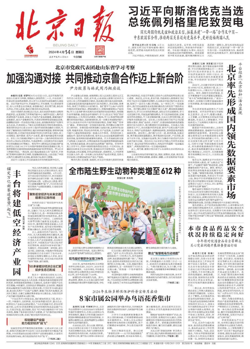 0414北京日报-全市陆生野生动物种类增至612种
