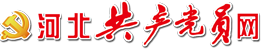 河北共產(chǎn)黨員網(wǎng)