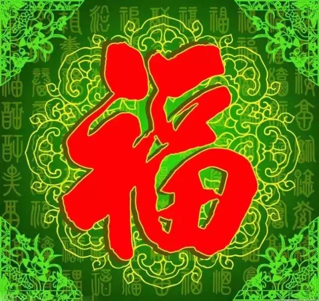 一路福星厚德载福齐天洪福起居万福如天之福起居万福五福临门祝您2019