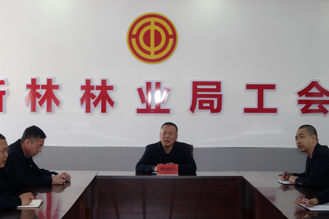 凝心聚力启新程 实干笃行谱新篇——新林林业局工会召开2023年工作会议 - 关注森林