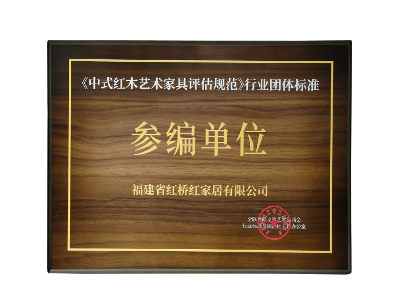 中式红木艺术家具评估规范参编单位