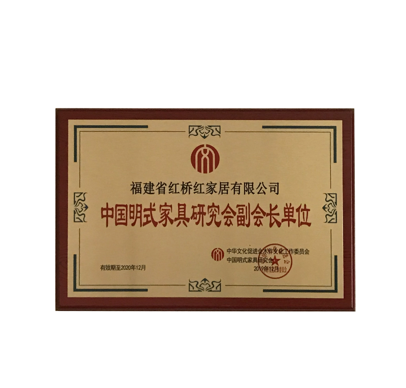 2019中国明式家具研究会副会长单位