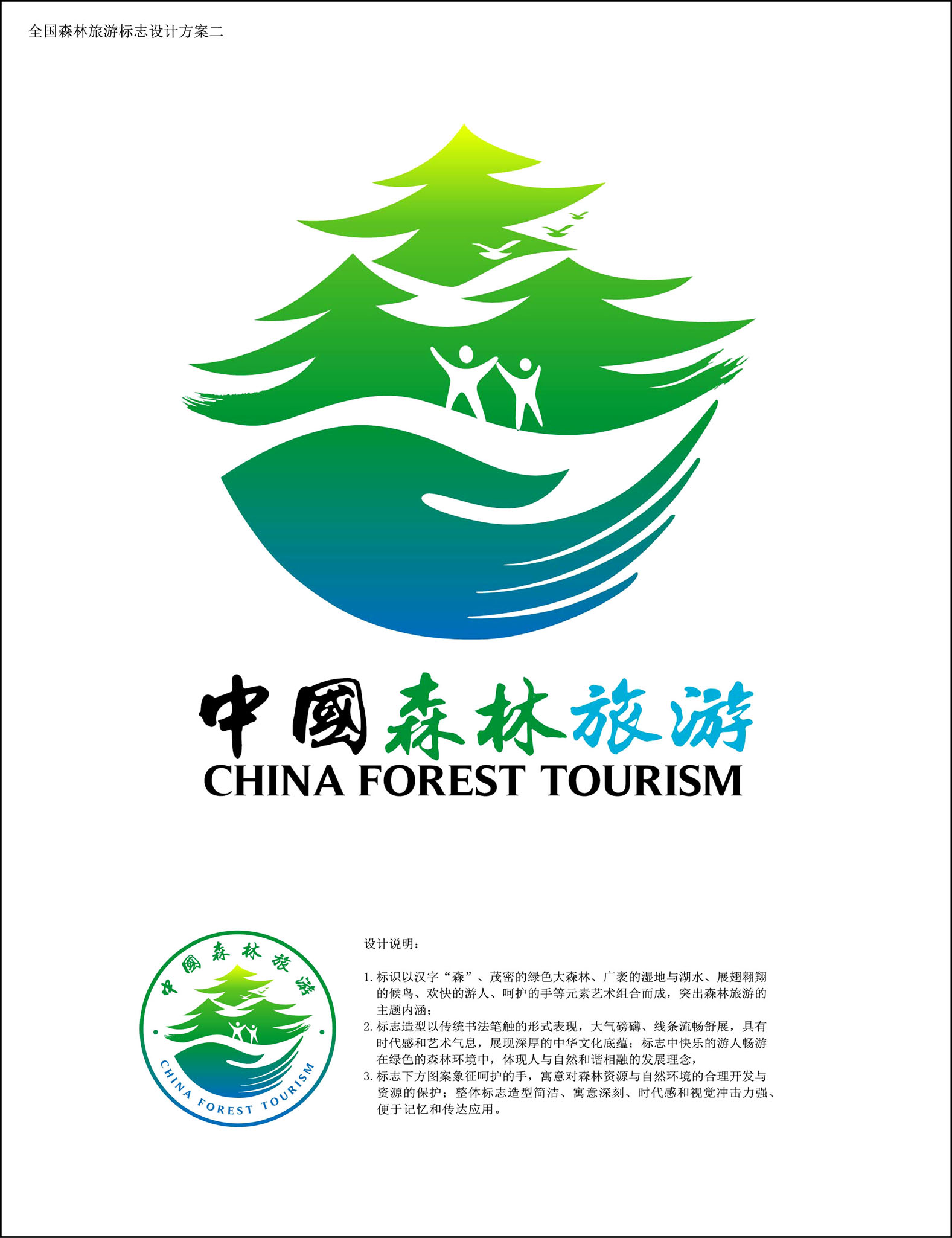 全国森林旅游标志方案二