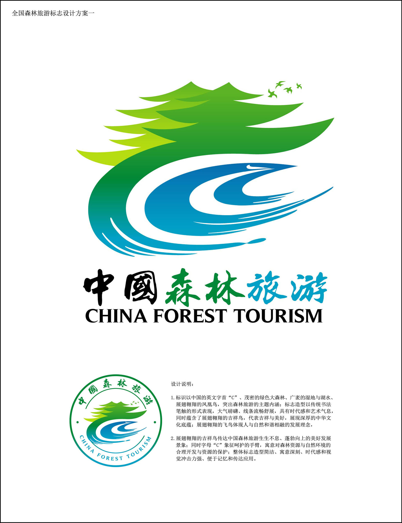 全国森林旅游标志方案一