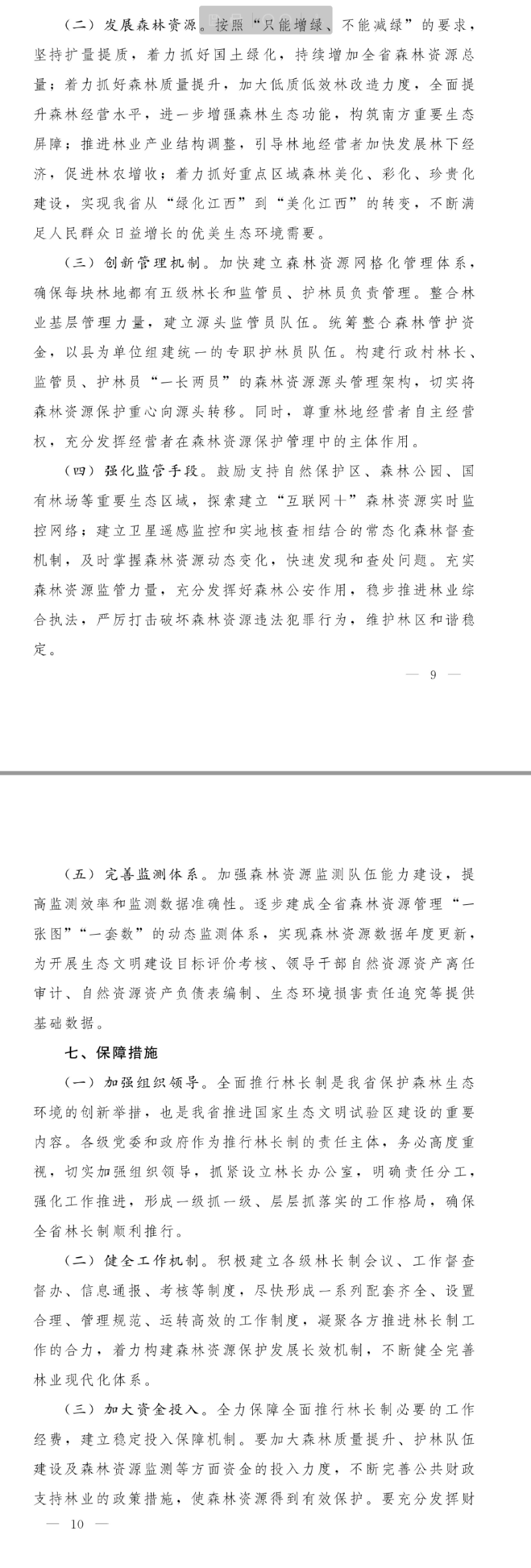 省委办公厅,省政府办公厅《关于全面推行林长制的意见》